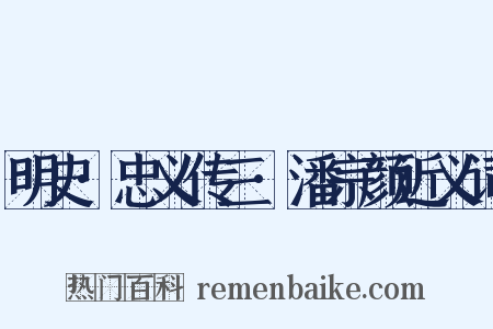 明史·忠义传三·潘宗颜近义词是什么意思的图片